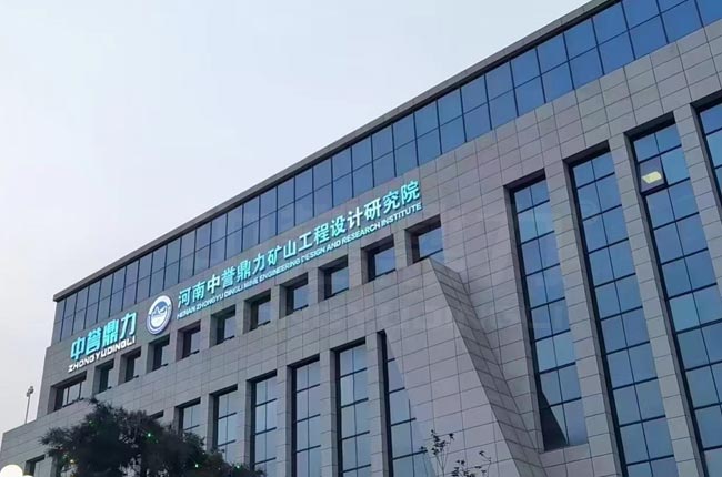 中譽鼎力礦山工程設計研究院