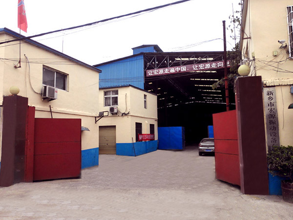 新鄉市宏源振動設備有限公司 新鄉市宏源振動設備有限公司