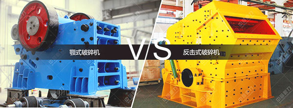 顎式破碎機和反擊式破碎機區別